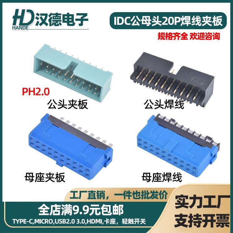 IDC3.0公母头USB焊线夹板PH2.0立插20P针座IDC公母端子头连接器
