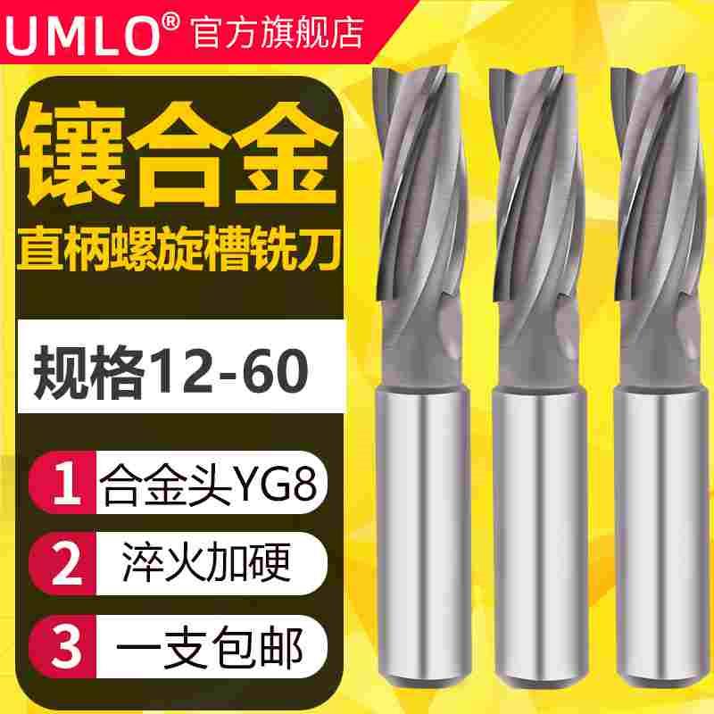 UMLO镶硬质合金钨钢镶合金直柄螺旋立铣刀焊接铣刀10 20 25 30 40
