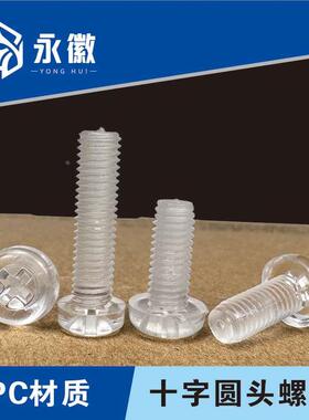 透明PC十字圆头螺丝螺母塑料螺钉亚力克绝缘螺丝螺帽组合M3M4M5M6