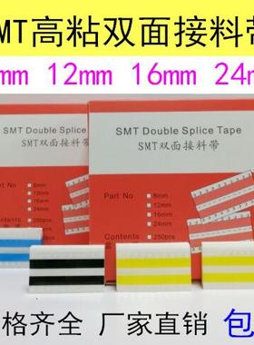 SMT接料带smt双面接料带8mm12mm16mm24黄色高粘接料片胶带黑蓝色