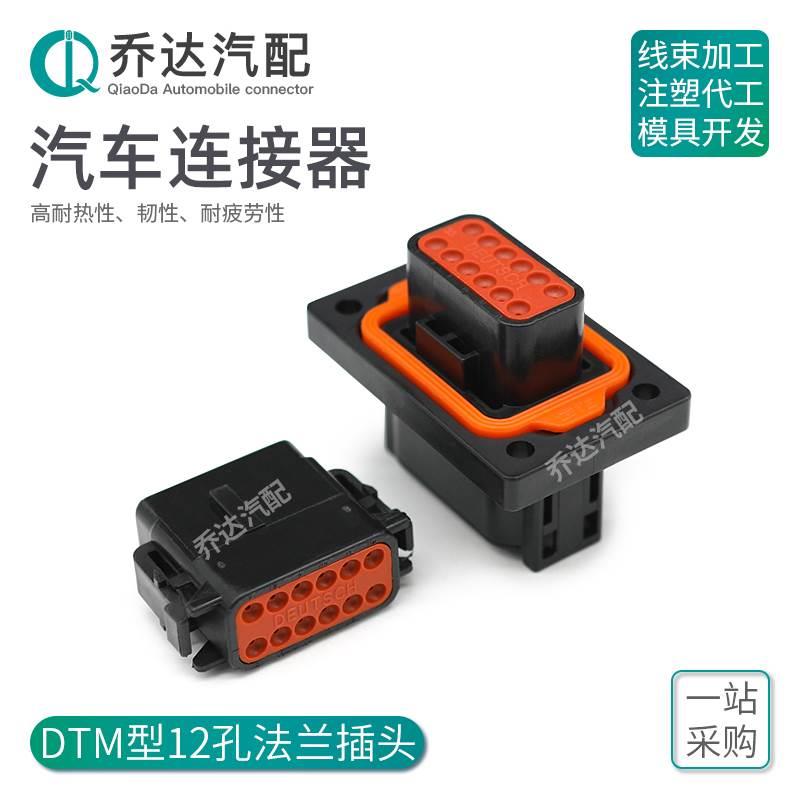 DTM04-12PB-L012 DTM型汽车连接器 带法兰防水接头1-2303064-2