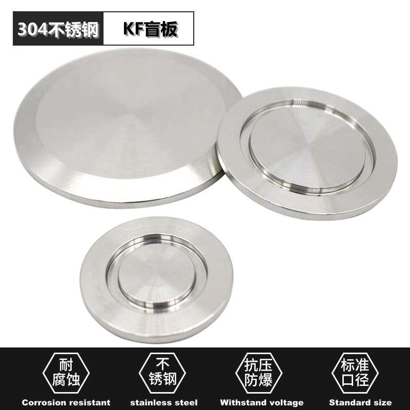KF真空盲板挡板接头304不锈钢闷板 KF16 KF25 KF40 KF50 KF63堵头