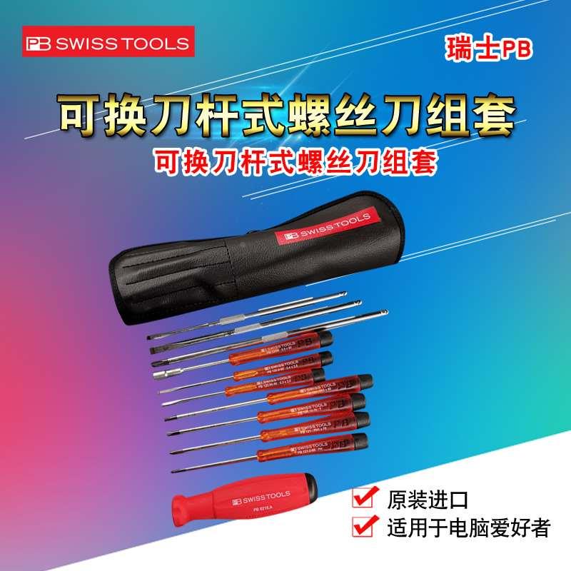 瑞士瑞铂PB SWISS TOOLS螺丝刀套组套可换批杆PB8220.ind