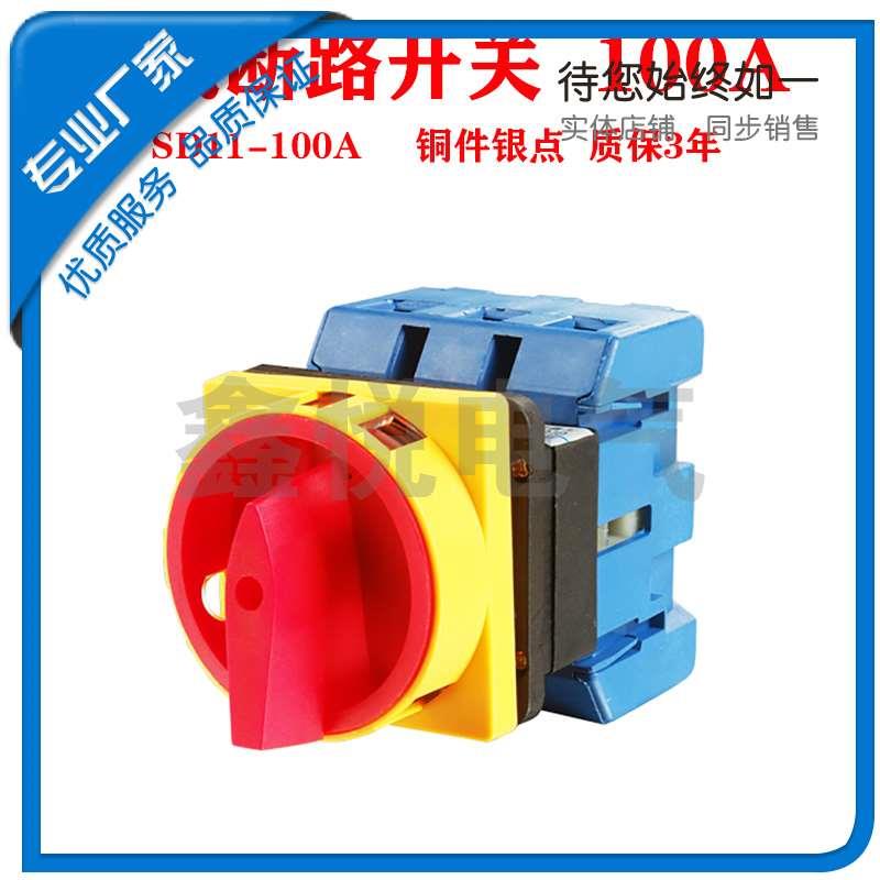GLD11 SD11-100A负载断路开关/电源切断开关/万能转换开关三相