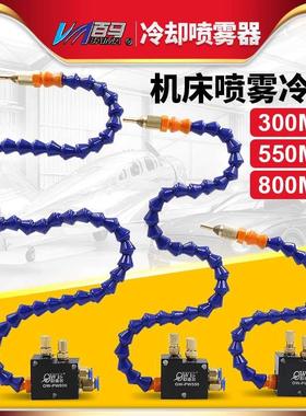 欧维尔OW-PW300-550-800mm机床喷雾器切削冷却喷雾器雕刻机喷雾管