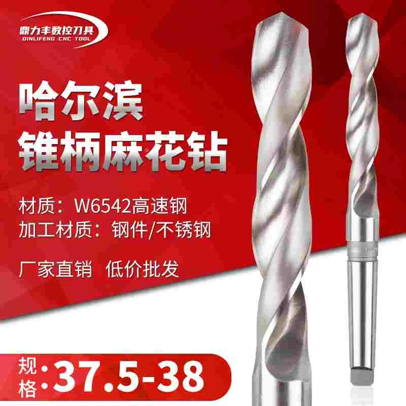 哈尔滨锥钻超硬莫氏高速钢锥柄麻花钻头37.6 37.7 37.8 37.9 38mm