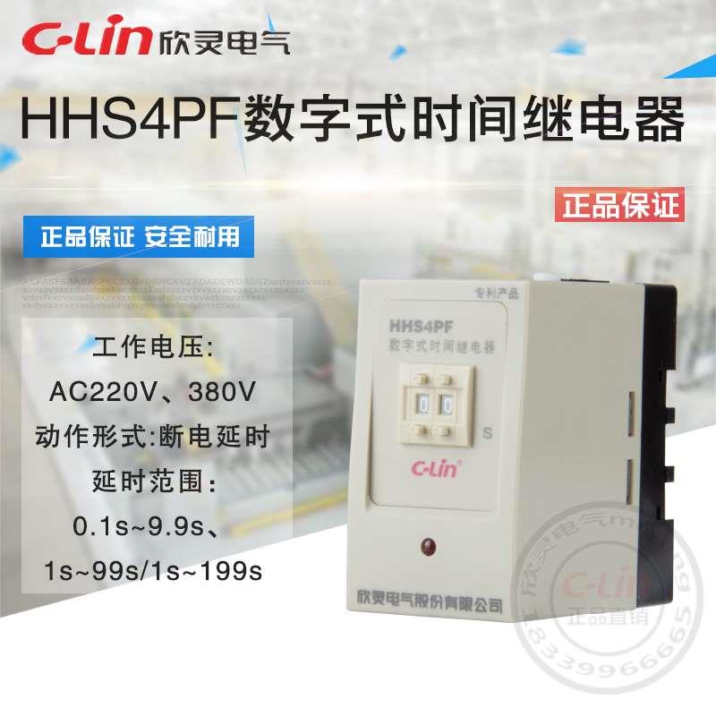 HHS4PF断电延时99S数字式时间继电器断开停电220V欣灵正品直销