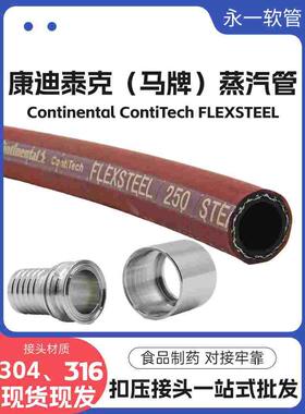 进口马牌高温蒸汽管高强度胶管Continental ContiTech FLEXSTEEL