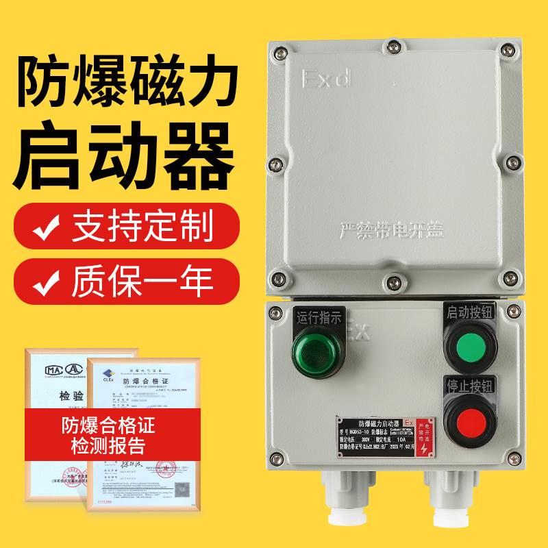 BQC防爆磁力启动器BQD53-2.2KW电机防爆控制箱防爆开关10A-63A