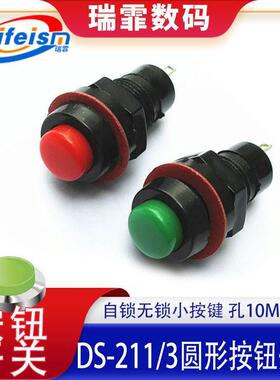 DS-211/圆形按钮开关红绿色带锁自锁无锁自复位小按键 孔10MM 213