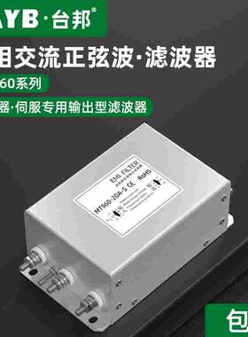 三相交流滤波器MT960-30A-S变频器输出EMC抗干扰正弦波电源滤波器