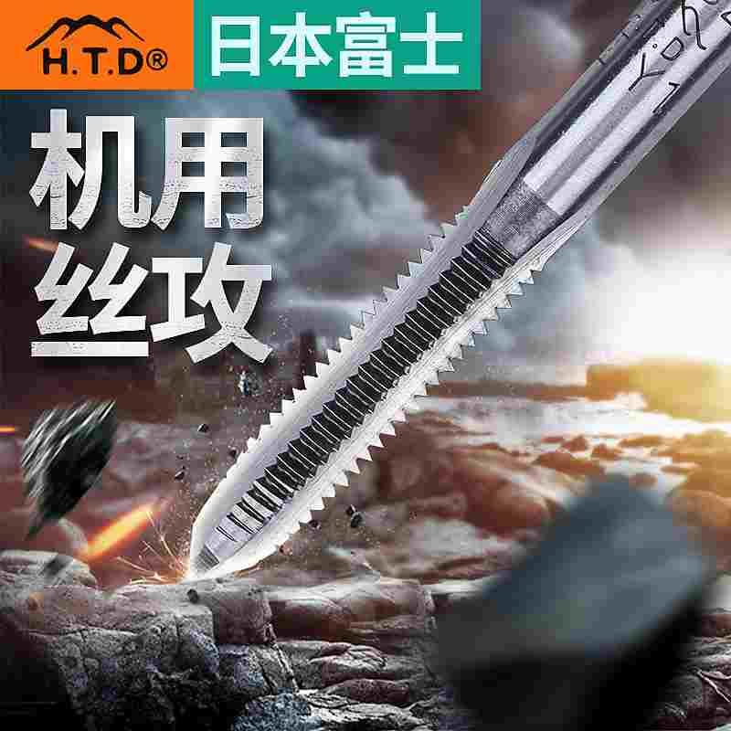 日本富士htd机用丝锥进口机用丝攻螺纹丝锥攻牙丝锥中嗒1-16mm