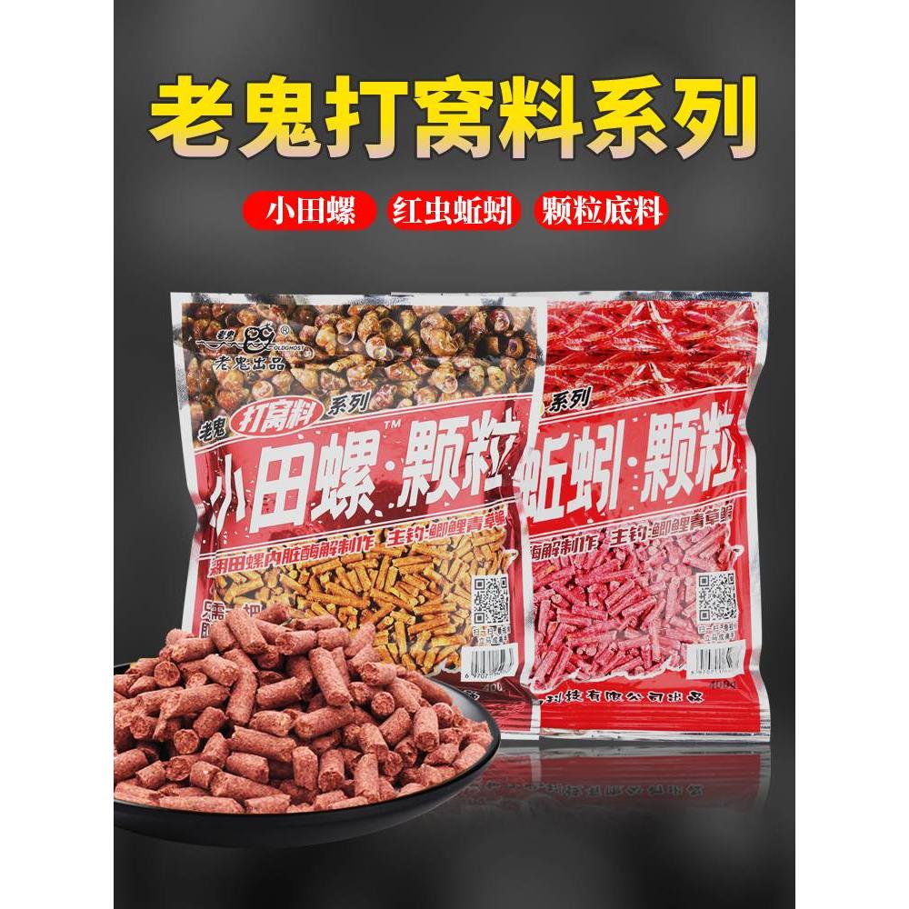 老鬼鱼饵磷虾蚯蚓小田螺颗粒饵料湖库野钓大体型鲫鲤青草鳊鱼窝料