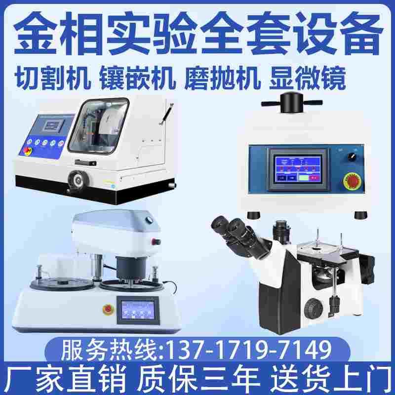 全自动金相试样磨抛机组织分析评级显微镜切割机镶嵌机研磨抛光机