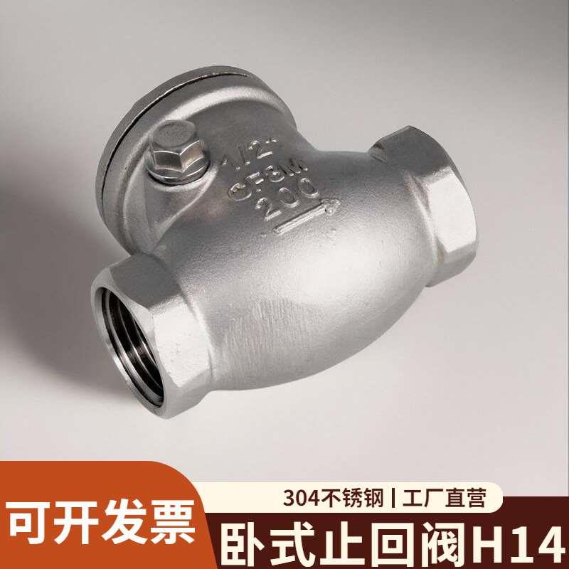 304不锈钢卧式止回阀h14内丝单向阀旋启摇摆式止水阀水管配件DN25