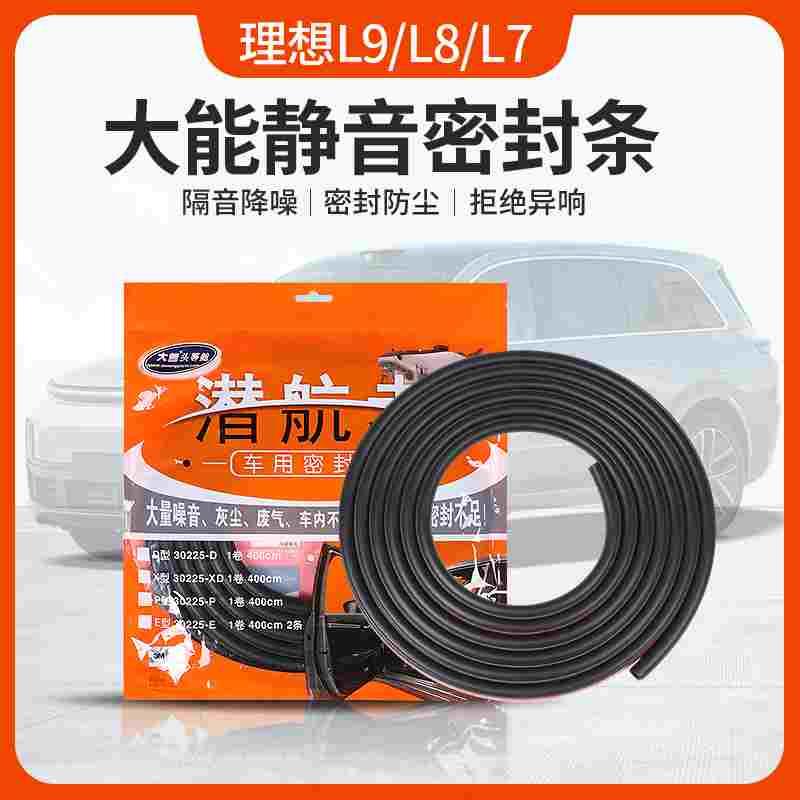 理想L6L7L8L9大能密封条车门缝隔音防水胶条改装降噪音专用黑科技