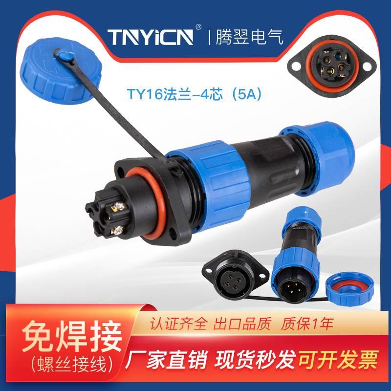 免焊接航空插头防水连接器TY16法兰-4芯5A面板式连接线电源接头4P