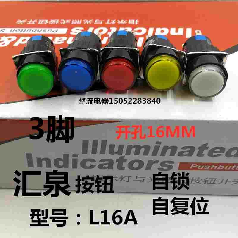 汇泉L16A开关3脚自复位,自锁16MM按钮圆型正方型长方型红绿黄蓝白