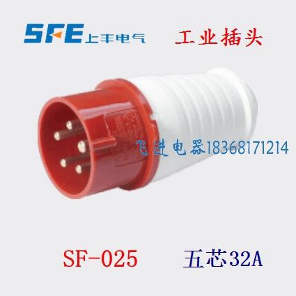 SFE上丰工业防水插头SF-025 航空工业插头 5芯32A 380V三相五极