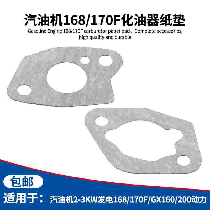 汽油机2-3KW发电机168/170/GX160水泵微耕机抹光机化油器垫片纸垫,3C数码配件,USB多功能数码宝,淘宝优惠券,粉丝福利购,淘宝优惠卷