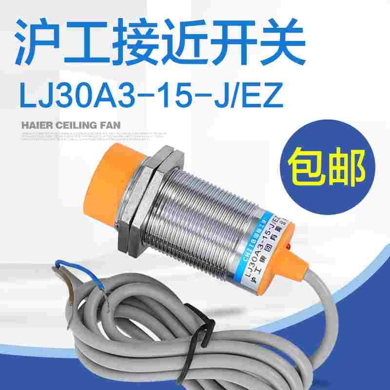 沪工电感式接近开关传感器LJ30A3-15-J/EZ 交流二线常开 M30 220V