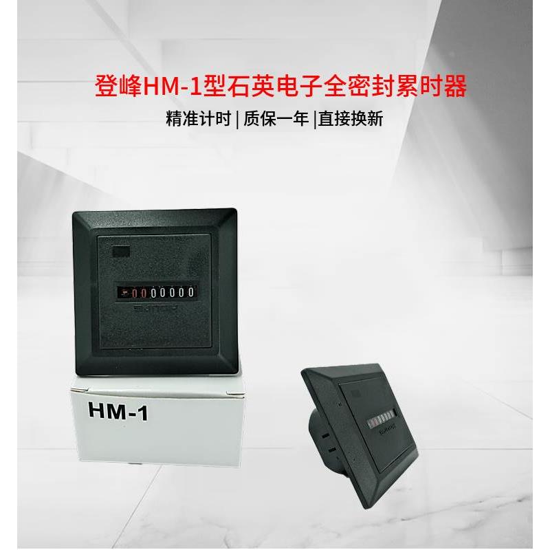 登峰  HM-1工业发电机空压机烟雾机累加计时器数字累时器优惠出售