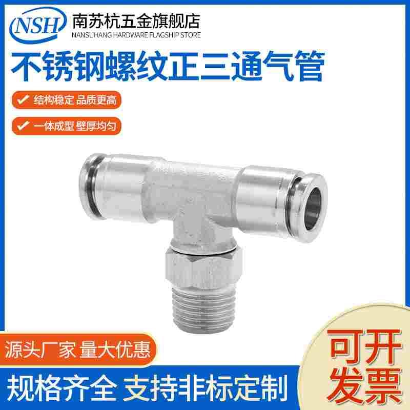 不锈钢304防腐蚀耐高温T型外螺纹正三通精密气动快插接头PB8-02
