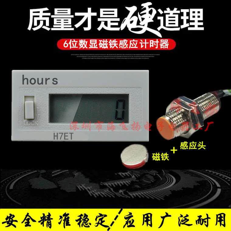 正品 电子数显计时器H7ET 记忆触点短接冲床工业 磁铁感应累时器