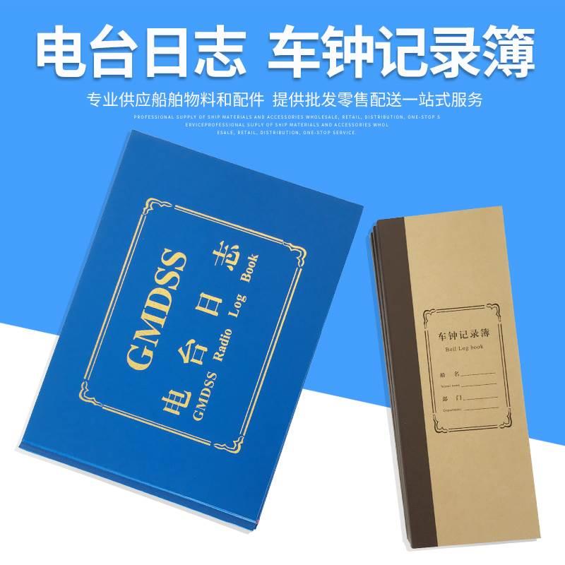 电台日志GMDSS电台记录簿无线电记录本车钟记录甲板轮机夜航命令