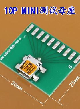 迷你MINI USB 5P 8P 10PIN 测试板 转接板 USB迷你V3口尾插测试架