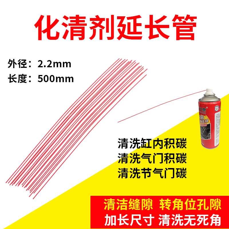 汽车化清剂加长喷管延长管清洗剂加长管加长嘴加长喷嘴延长嘴工具