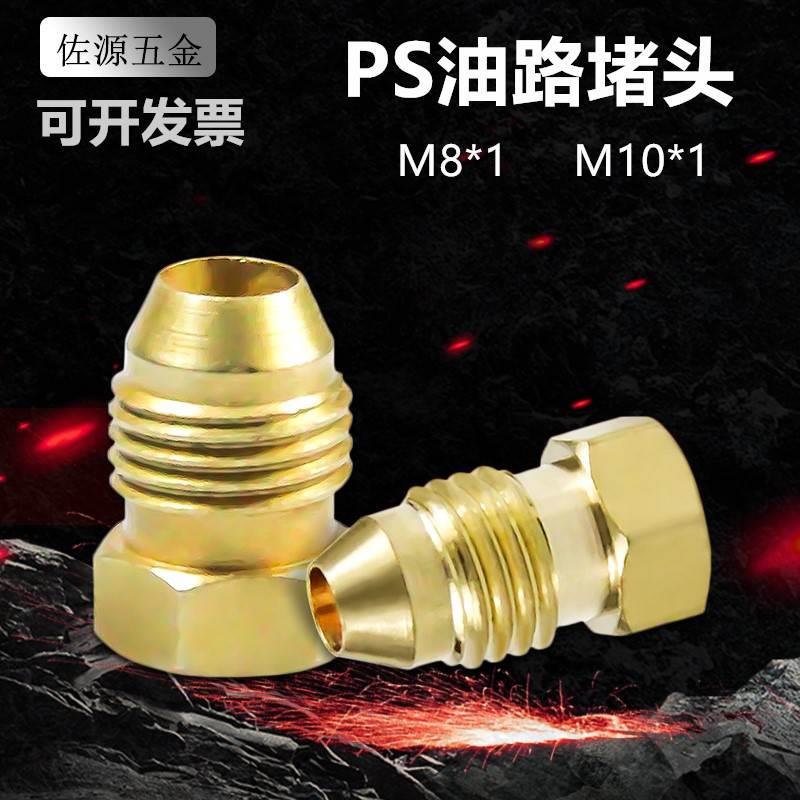PS-8Z10Z堵头锥形堵头油塞油排分配器润滑泵堵头油路铜接头M8M10