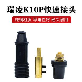 瑞凌/锐龙ZX7250/300A电焊机快接头直插式美式圆形公母插头座K10P