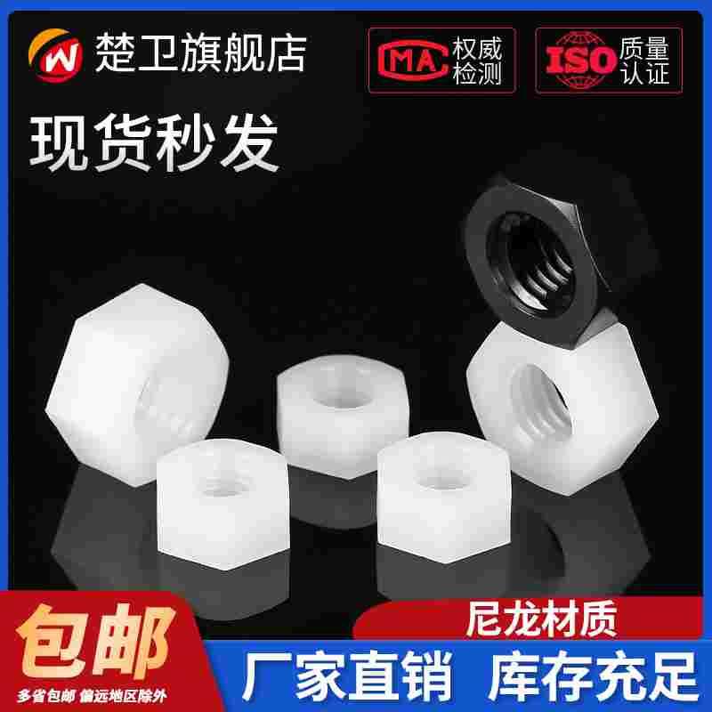 塑料尼龙六角螺母透明螺帽塑胶绝缘螺丝帽M2M2.5M3M4M5M6M8M10M12