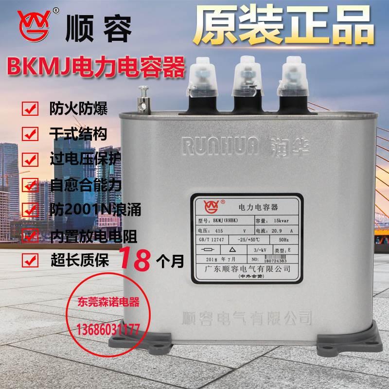 顺德润华顺容BKMJ RHBK 15KVAR 30KVAR 415V450v 38.5A电力电容器