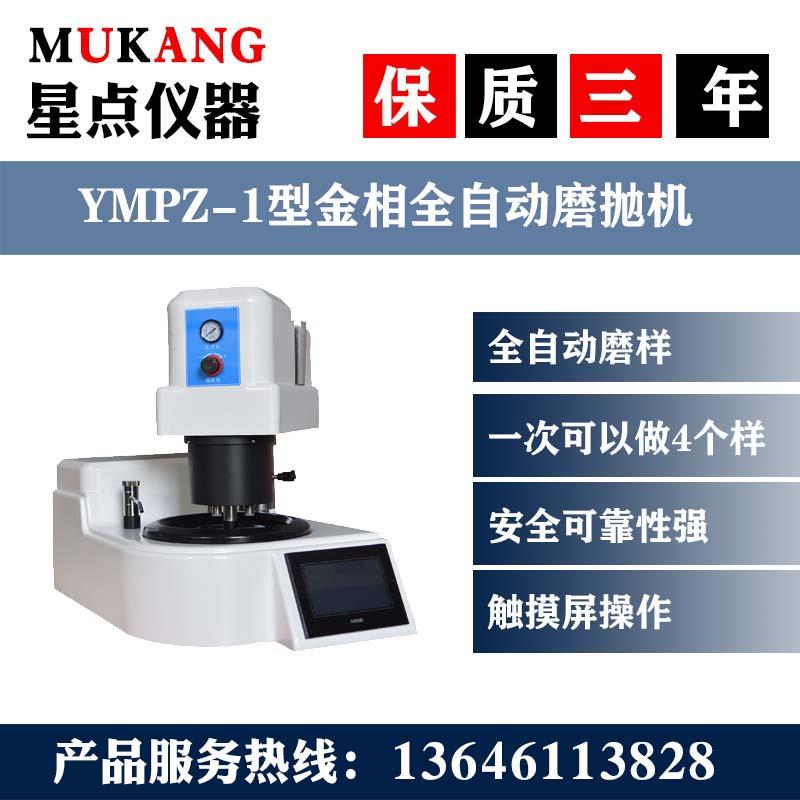 金相试样全自动磨抛机YMPZ-1-2型预磨机抛光机显微镜切割机镶嵌机