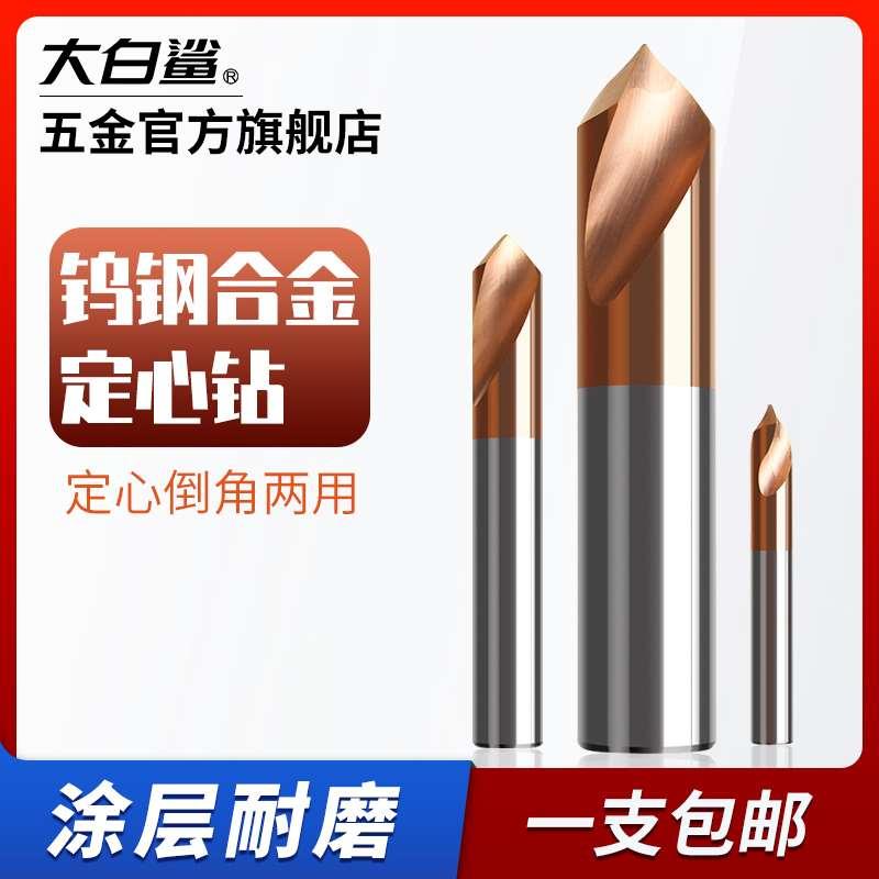 大白鲨中心钻定心钻定位合金倒角刀钨钢90度不锈钢加长开孔器钻头