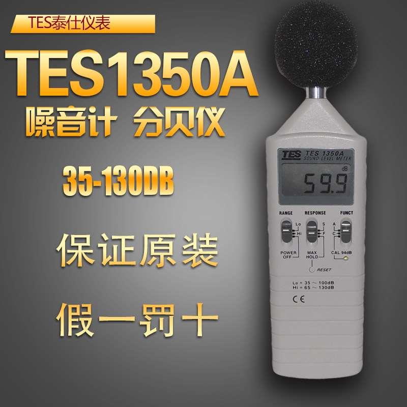 （保证原装 ）TES-1350A 噪音计声级计分贝仪噪音仪TES1350A
