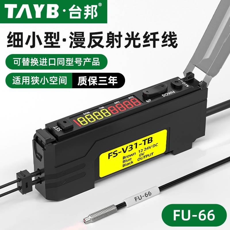 台邦光纤传感器FU-66漫反射M4光纤探头感应开关数显光纤放大器24V