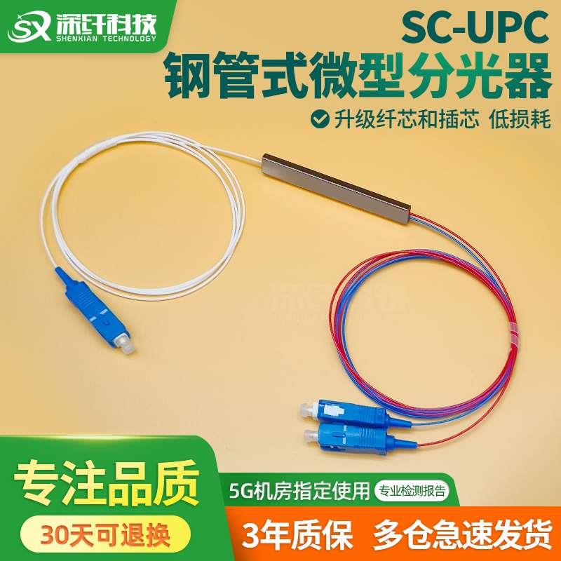 PLC微型分光器1分2光纤分路器彩纤1比2电信级钢管盒式分光器SC方