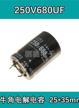 250V680UF 体积25*35MM 电解电容 牛角直插电容 250V680 现货直拍