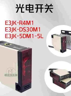 光电开关红外传感器E3JK-R4M1/DS30M交直流24V220V镜片漫反对射型
