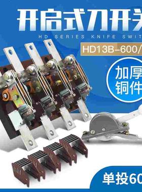 HD13B-600/41刀开关三相四线HD13BX单投开启式600A负荷闸刀开关
