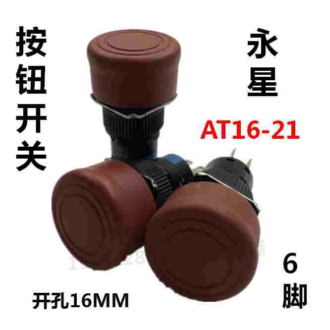 永星AT16-21圆头按钮开孔16MM红色6脚自锁电源开关两开两闭