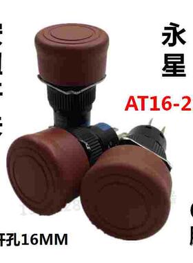 永星AT16-21圆头按钮开孔16MM红色6脚自锁电源开关两开两闭