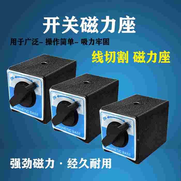开关式磁力座线切割强力磁力座磁性表座底座磁性底座磁铁吸铁石