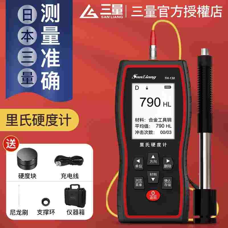 日本三量里氏硬度计TH130便携式高精度金属硬度测试仪硬度检测器