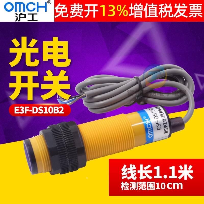沪工光电开关E3F-DS10B2感应传感器NPN直流三线常闭M18 10CM 24V