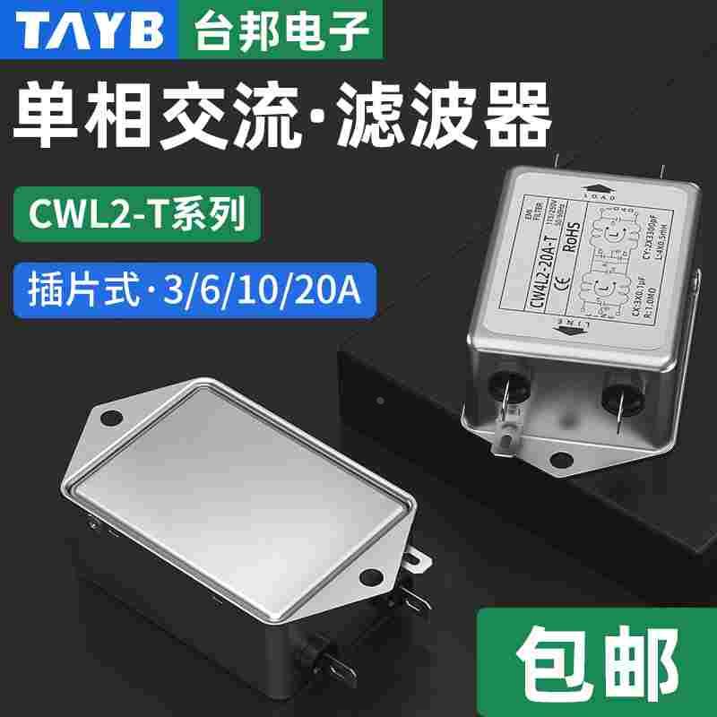 台邦单相交流电源滤波器CW4L2-10A-T双极EMI滤波抗干扰净化音响
