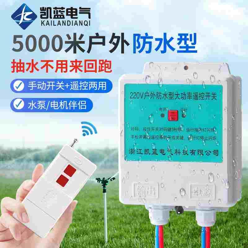 防水无线遥控开关220v大功率遥控抽水泵电源智能定时控制器开关